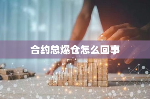 合约总爆仓怎么回事