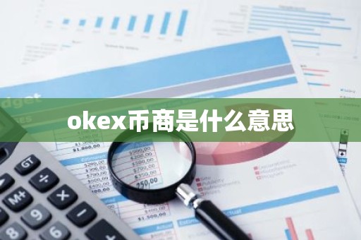 okex币商是什么意思