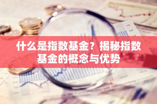 什么是指数基金？揭秘指数基金的概念与优势