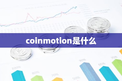 coinmotion是什么