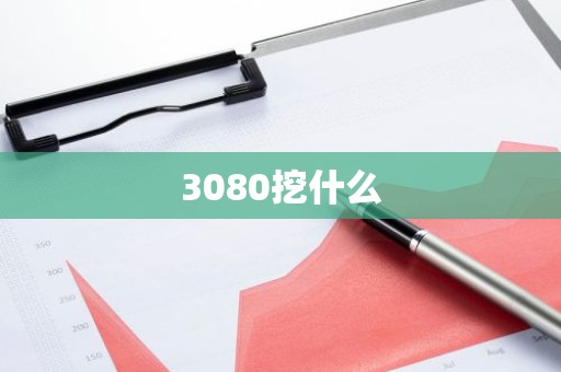 3080挖什么
