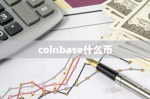 coinbase什么币