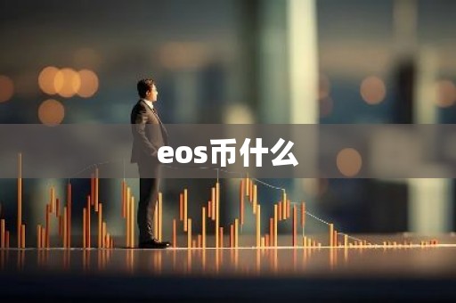 eos币什么