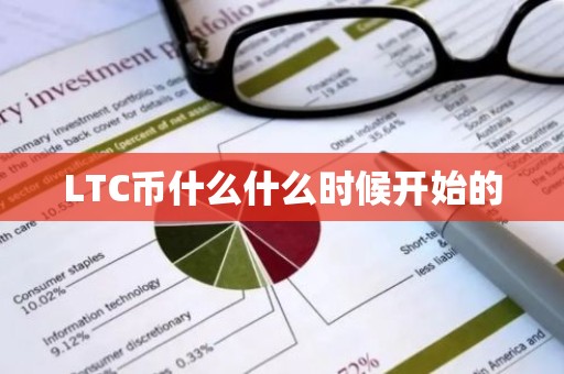 LTC币什么什么时候开始的