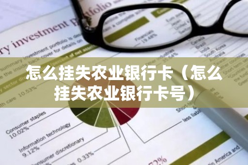 怎么挂失农业银行卡（怎么挂失农业银行卡号）