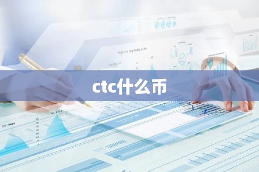 ctc什么币