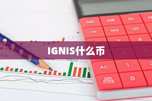 IGNIS什么币