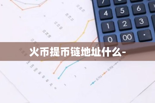 火币提币链地址什么-