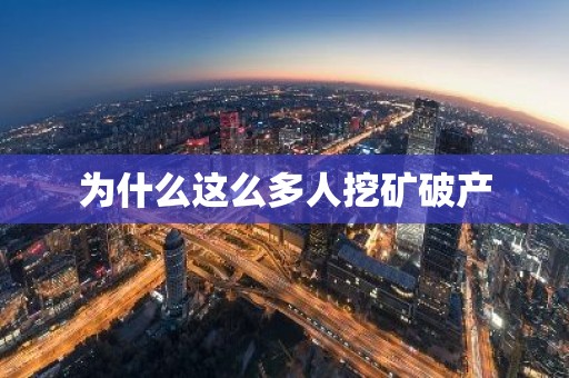 为什么这么多人挖矿破产