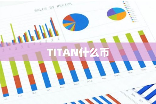 TITAN什么币