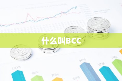 什么叫BCC