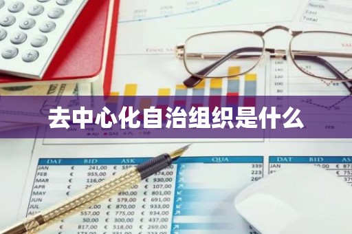 去中心化自治组织是什么