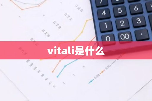 vitali是什么