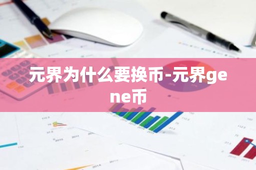 元界为什么要换币-元界gene币