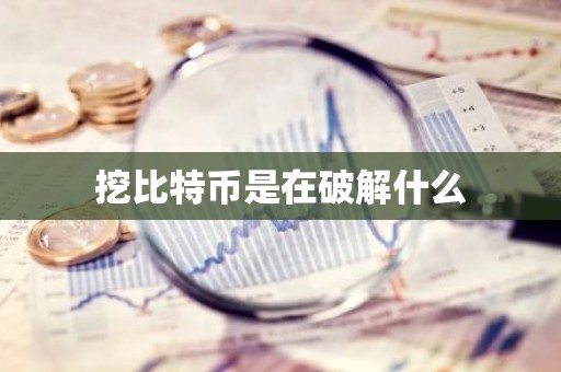 挖比特币是在破解什么