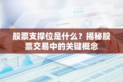 股票支撑位是什么？揭秘股票交易中的关键概念