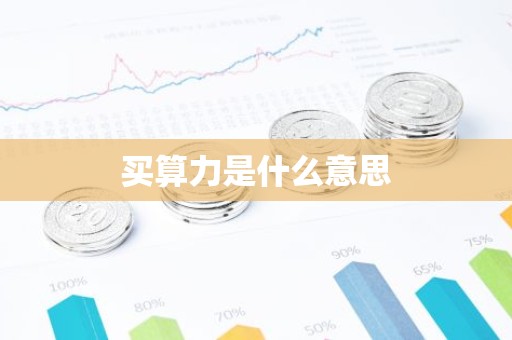 买算力是什么意思