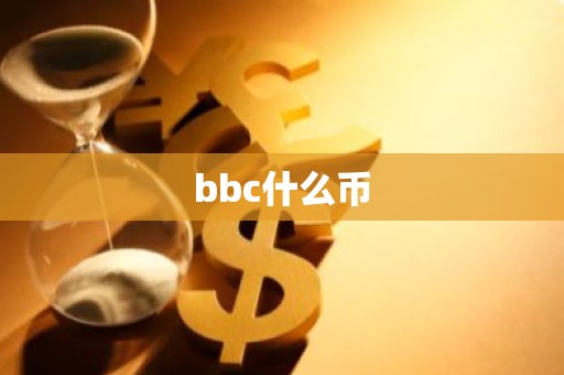 bbc什么币