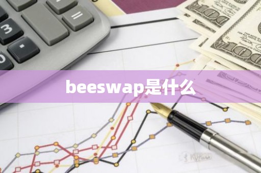 beeswap是什么