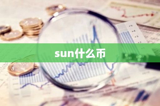 sun什么币