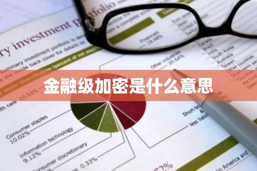 金融级加密是什么意思