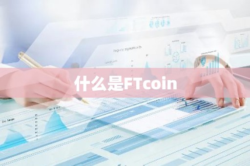 什么是FTcoin