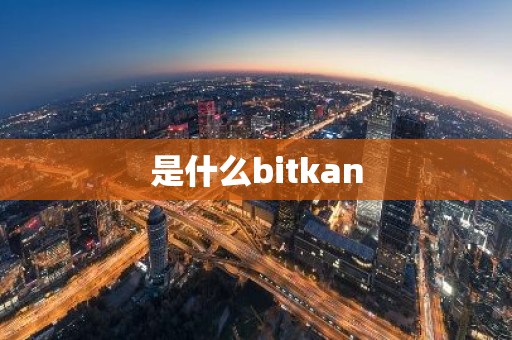 是什么bitkan