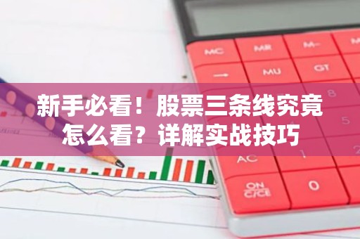新手必看！股票三条线究竟怎么看？详解实战技巧