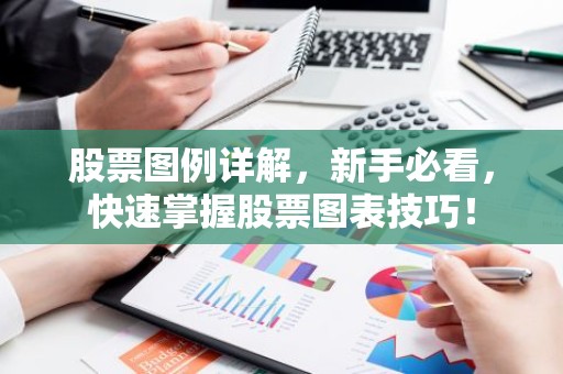 股票图例详解，新手必看，快速掌握股票图表技巧！