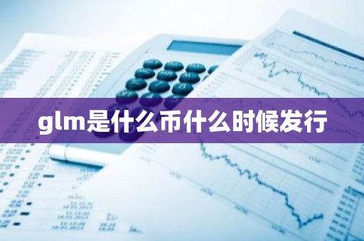 glm是什么币什么时候发行
