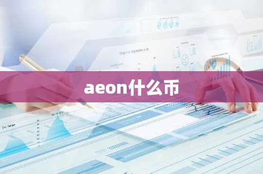 aeon什么币