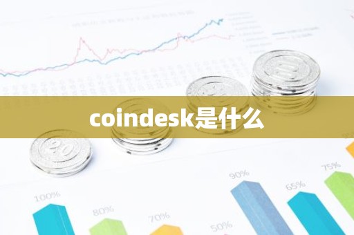 coindesk是什么