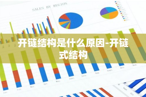 开链结构是什么原因-开链式结构