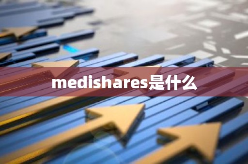 medishares是什么