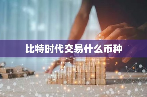 比特时代交易什么币种