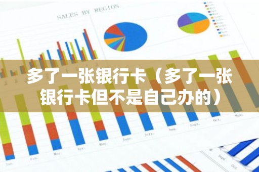 多了一张银行卡（多了一张银行卡但不是自己办的）