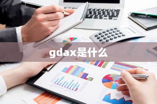 gdax是什么