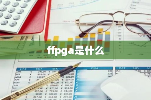 ffpga是什么