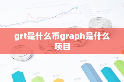 grt是什么币graph是什么项目