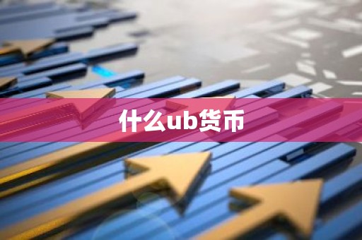 什么ub货币