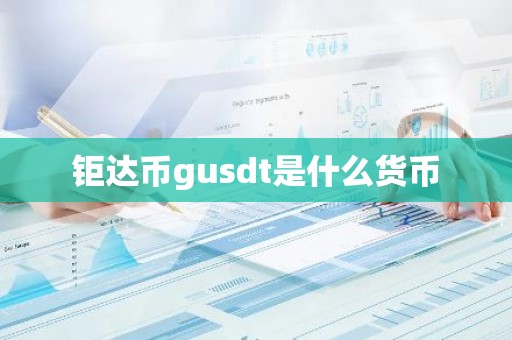 钜达币gusdt是什么货币