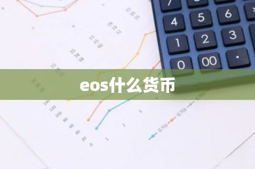 eos什么货币