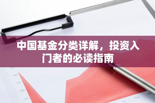 中国基金分类详解，投资入门者的必读指南