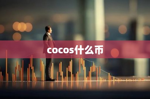 cocos什么币