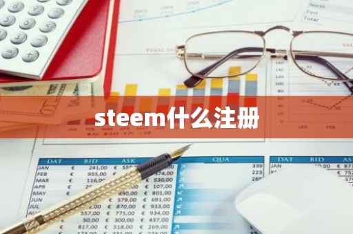 steem什么注册