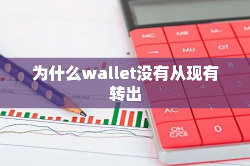 为什么wallet没有从现有转出