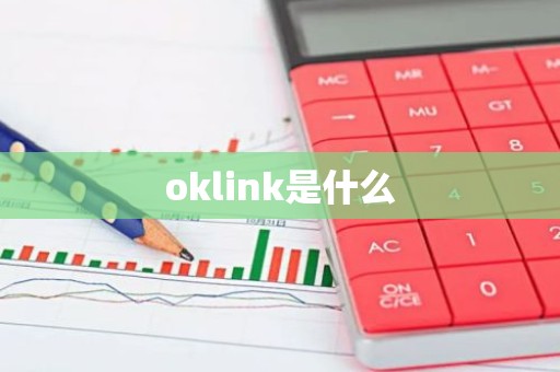oklink是什么
