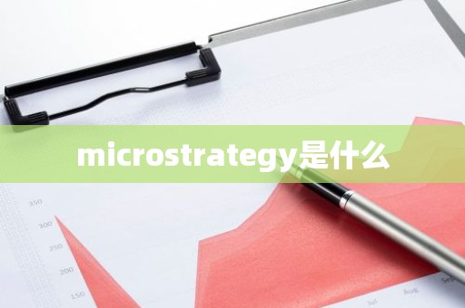 microstrategy是什么