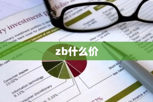 zb什么价