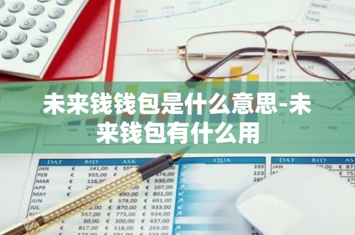 未来钱钱包是什么意思-未来钱包有什么用